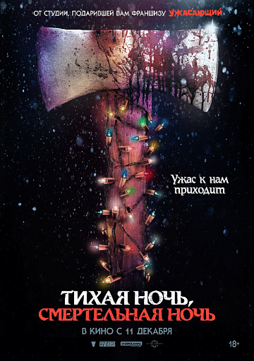 Постер: ТИХАЯ НОЧЬ, СМЕРТЕЛЬНАЯ НОЧЬ