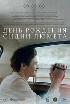 ДЕНЬ РОЖДЕНИЯ СИДНИ ЛЮМЕТА