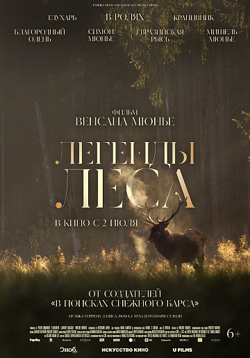 Постер: ЛЕГЕНДЫ ЛЕСА