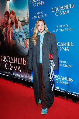4/24  - Премьера фильма СВОДИШЬ С УМА
