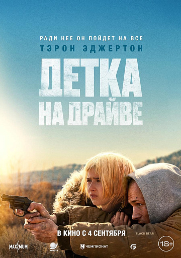 Постер: ДЕТКА НА ДРАЙВЕ Постер: ДЕТКА НА ДРАЙВЕ
