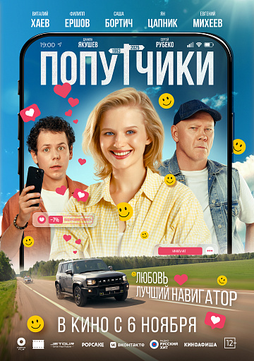 Постер: ПОПУТЧИКИ Постер: ПОПУТЧИКИ