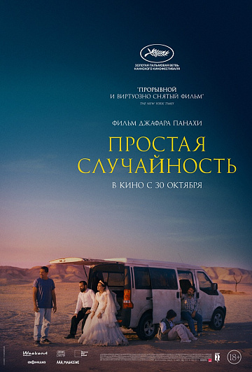 Постер: ПРОСТАЯ СЛУЧАЙНОСТЬ