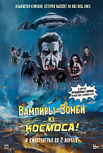 ВАМПИРЫ-ЗОМБИ… ИЗ КОСМОСА! 