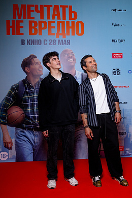9/15  - Премьера фильма МЕЧТАТЬ НЕ ВРЕДНО