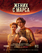 ЖЕНИХ С МАРСА