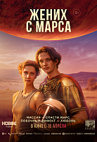 ЖЕНИХ С МАРСА