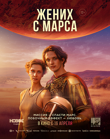 Постер: ЖЕНИХ С МАРСА