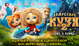 Домовёнок Кузя добрался до МКС