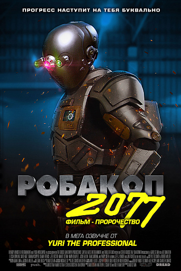 Постер: РОБАКОП 2077