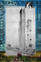 ГОРОД СОЛНЦА: ЛЕОНИДОВ