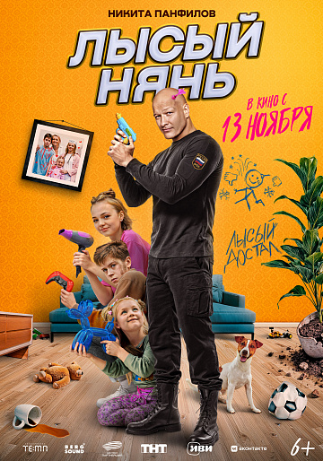 Постер: ЛЫСЫЙ НЯНЬ Постер: ЛЫСЫЙ НЯНЬ