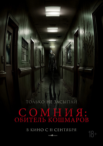 Постер: СОМНИЯ: ОБИТЕЛЬ КОШМАРОВ Постер: СОМНИЯ: ОБИТЕЛЬ КОШМАРОВ
