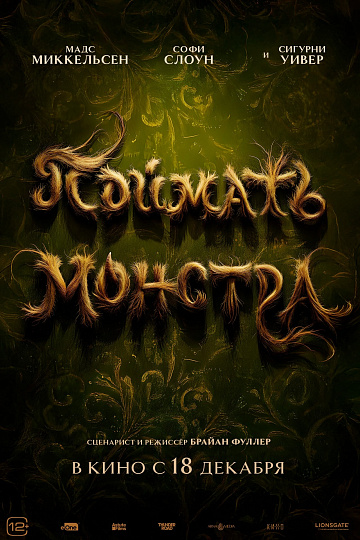 Постер: ПОЙМАТЬ МОНСТРА