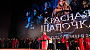 В столице прошла премьера «Красной шапочки»