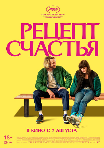 Постер: РЕЦЕПТ СЧАСТЬЯ