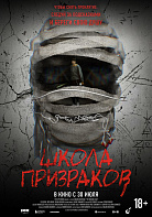 ШКОЛА ПРИЗРАКОВ