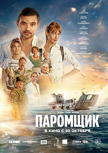 Постер: ПАРОМЩИК