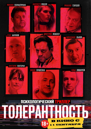 Постер: ТОЛЕРАНТНОСТЬ Постер: ТОЛЕРАНТНОСТЬ