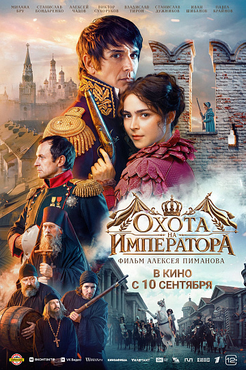 Постер: ОХОТА НА ИМПЕРАТОРА