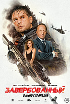 ЗАВЕРБОВАННЫЙ