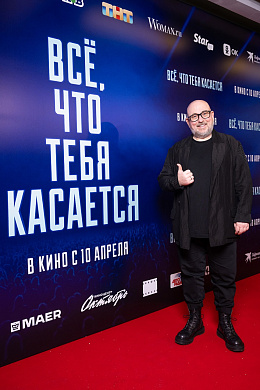 21/22  - Премьера фильма ВСЕ, ЧТО ТЕБЯ КАСАЕТСЯ