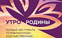 В конкурсную программу телефестиваля «Утро Родины» вошло 13 картин