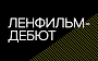 Объявлены финалисты всероссийского отбора в лабораторию «Ленфильм-дебют»
