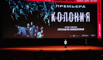 Столичной публике представили «Колонию»