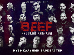 Фильм «BEEF: Русский хип-хоп» представили в Питере