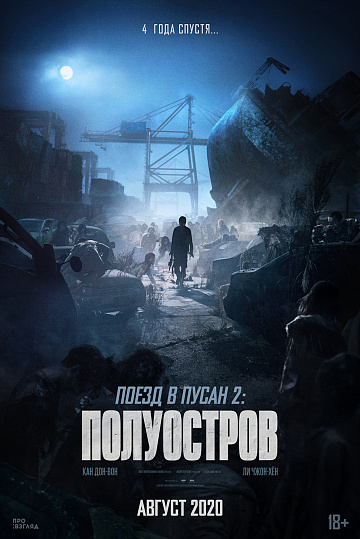 Постер: ПОЕЗД В ПУСАН-2: ПОЛУОСТРОВ