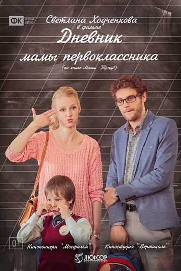 Постер: ДНЕВНИК МАМЫ ПЕРВОКЛАССНИКА
