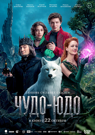 Постер: ЧУДО-ЮДО