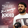 Проект "КиноЕсть" приглашает на мастер-класс Сарика Андреасяна