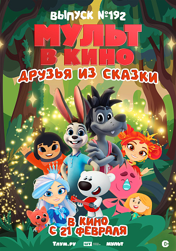 Постер: МУЛЬТ В КИНО. ВЫПУСК №192. ДРУЗЬЯ ИЗ СКАЗКИ