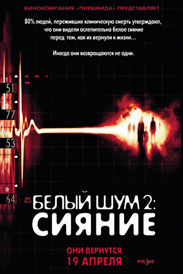 Постер: БЕЛЫЙ ШУМ-2: СИЯНИЕ