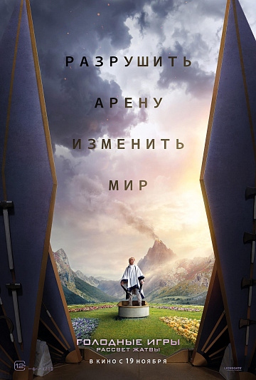 Постер: ГОЛОДНЫЕ ИГРЫ:  РАССВЕТ ЖАТВЫ