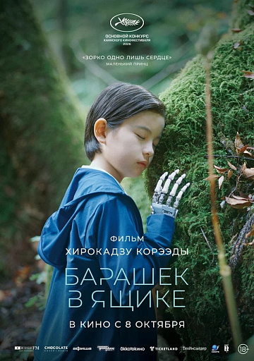 Постер: БАРАШЕК В ЯЩИКЕ
