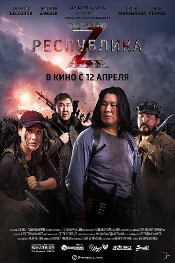 Постер: РЕСПУБЛИКА Z