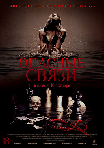 Постер: ОПАСНЫЕ СВЯЗИ