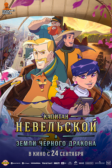 Постер: КАПИТАН НЕВЕЛЬСКОЙ И ЗЕМЛИ ЧЕРНОГО ДРАКОНА