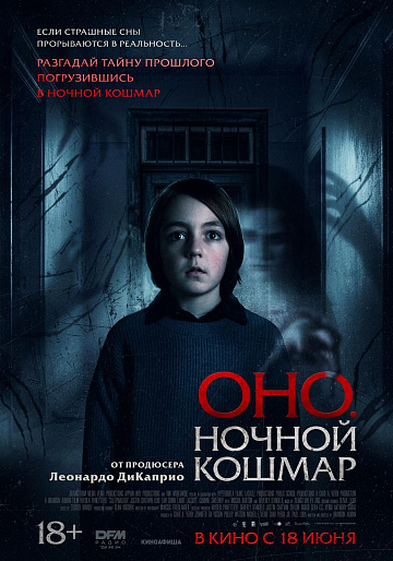 Постер: ОНО: НОЧНОЙ КОШМАР