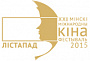 XXII «Лiстапад» представит 184 киноленты из 60 стран