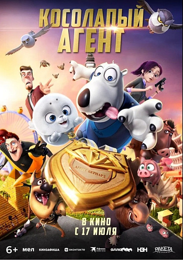 Постер: КОСОЛАПЫЙ АГЕНТ