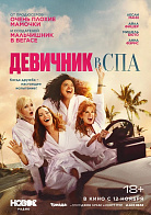 СПА-УИКЕНД