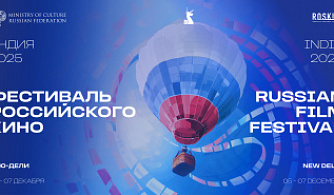 В Нью-Дели состоится Фестиваль российского кино
