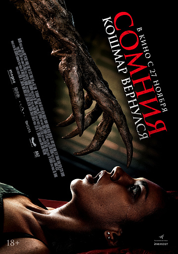 Постер: СОМНИЯ: КОШМАР ВЕРНУЛСЯ Постер: СОМНИЯ: КОШМАР ВЕРНУЛСЯ