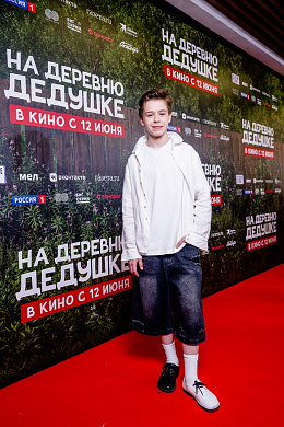 7/10  - Премьера фильма НА ДЕРЕВНЮ ДЕДУШКЕ