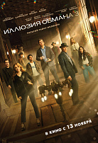 ИЛЛЮЗИЯ ОБМАНА-3