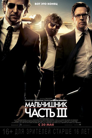 Постер: МАЛЬЧИШНИК-3